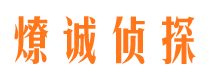 岳池燎诚私家侦探公司